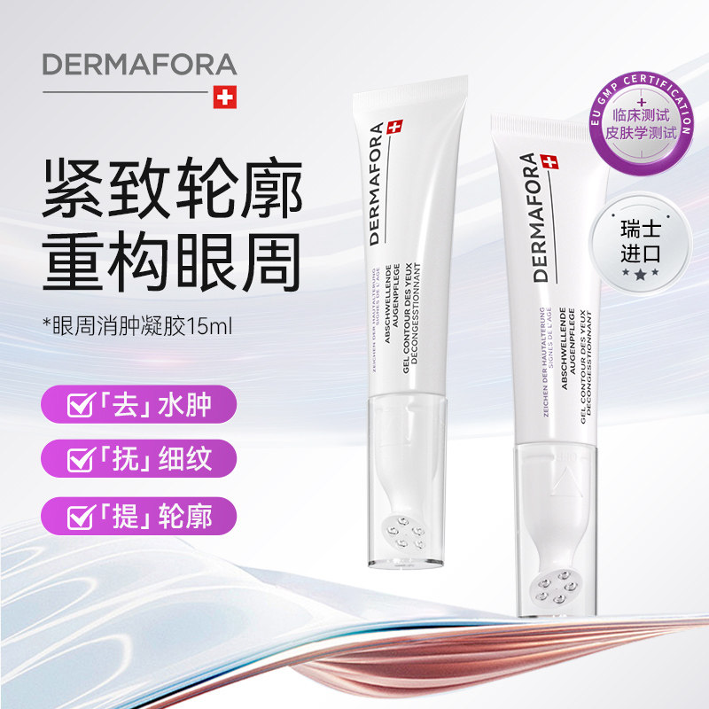 Dermafora焕颜紧致眼周去水肿淡细纹按摩眼霜瑞士进口15ml