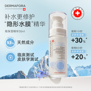 dermafora舒缓高保湿 精华液修护屏障补水维稳精华液30ml瑞士进口