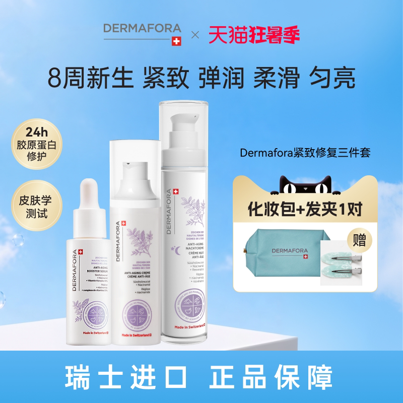 Dermafora焕颜紧致套装保湿丰盈淡化细纹饱满精华日霜晚霜130ml