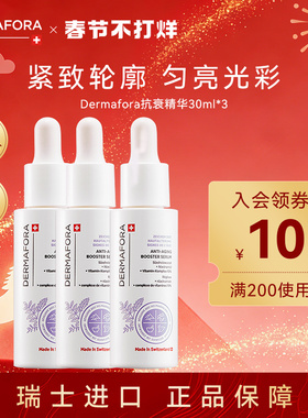 Dermafora紧致焕活精华改善肌肤均匀肤色润泽肌肤3瓶