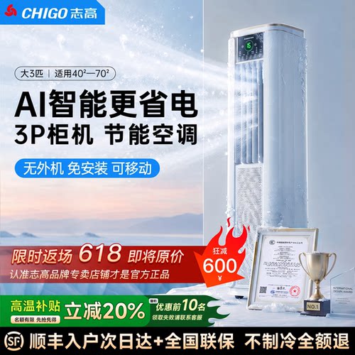 【大面积制冷】志高新款移动柜机
