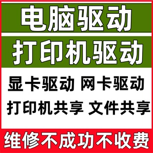 电脑维修驱动安装服务打印机网卡显卡故障局域网文件共享问题处理