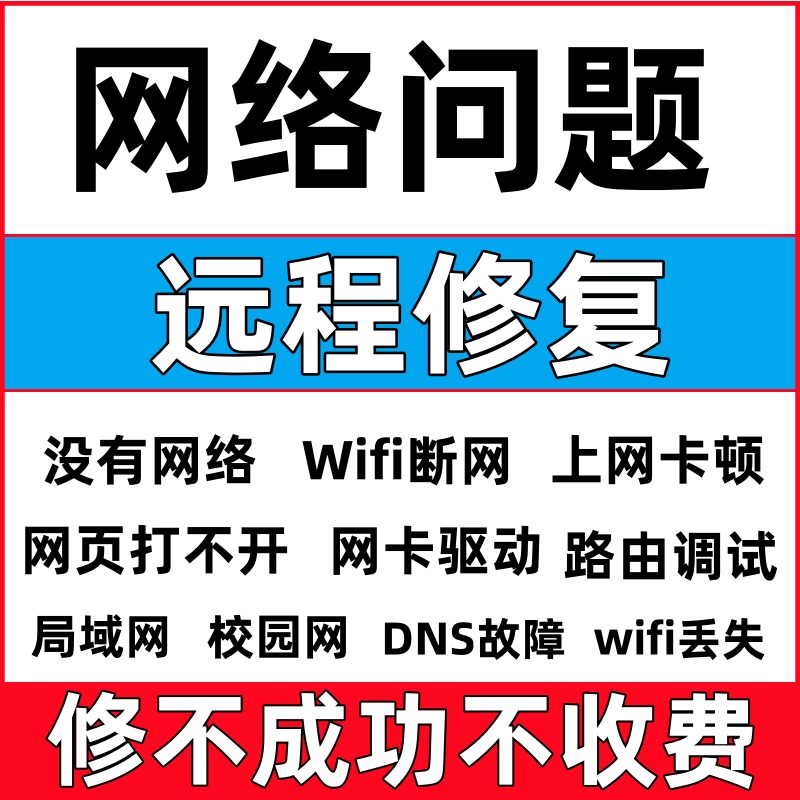 电脑网络问题网页异常维修复解决WiFi连不上无线DNS校园设置路由