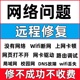 电脑网络问题网页异常维修复解决WiFi连不上无线DNS校园设置路由