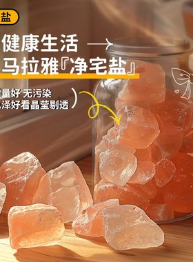 喜马拉雅粗盐净宅御守盐摆件大粒海盐搬家乔迁新居卫生间厕所容器