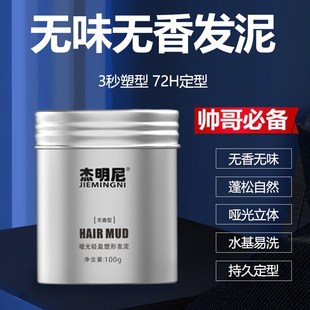 杰明尼无香型哑光发泥男女士持久定型自然蓬松保湿无味发蜡无白屑