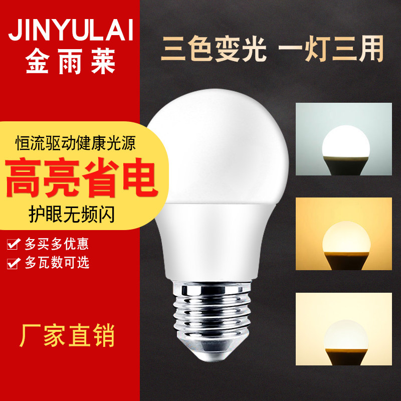 led灯泡节能大螺口家用双色可调三色变光5W7W照明光源超亮E27球泡