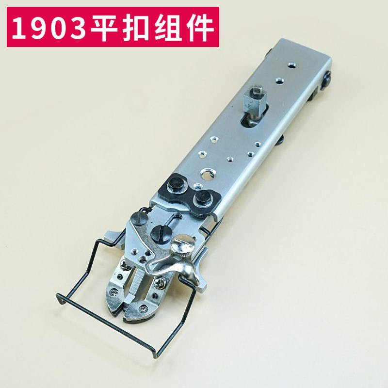 重机1903钉扣机扣夹立扣平扣组件纽扣蘑菇扣压脚架包扣夹扭夹配件