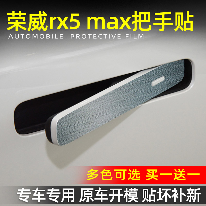 专用荣威RX5 eMAX改装门碗贴汽车门把手防护贴rx5 max拉手保护膜