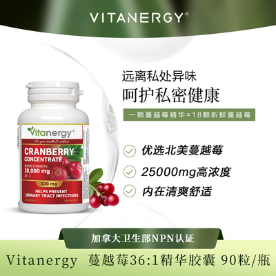 VITANERGY维生能 18000mg高浓度 蔓越莓精华胶囊 女性私密保养