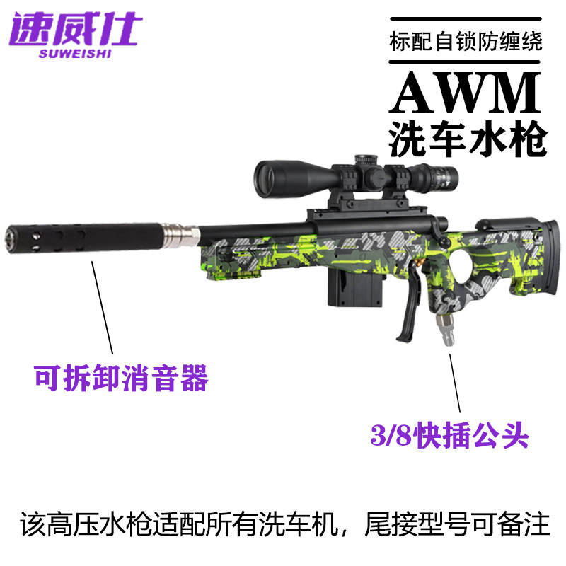 速威仕仿真高压水枪洗车枪AWM