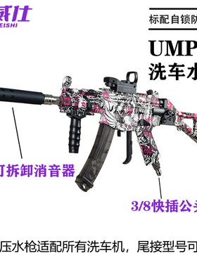 速威仕UMP45网红洗车水枪高压强力清洗机家用洗车机PA壶泡沫壶