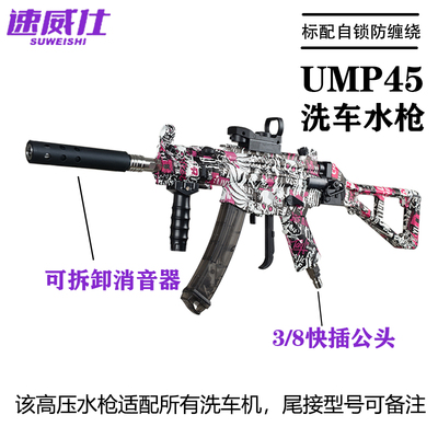 速威仕网红高压洗车水枪UMP5