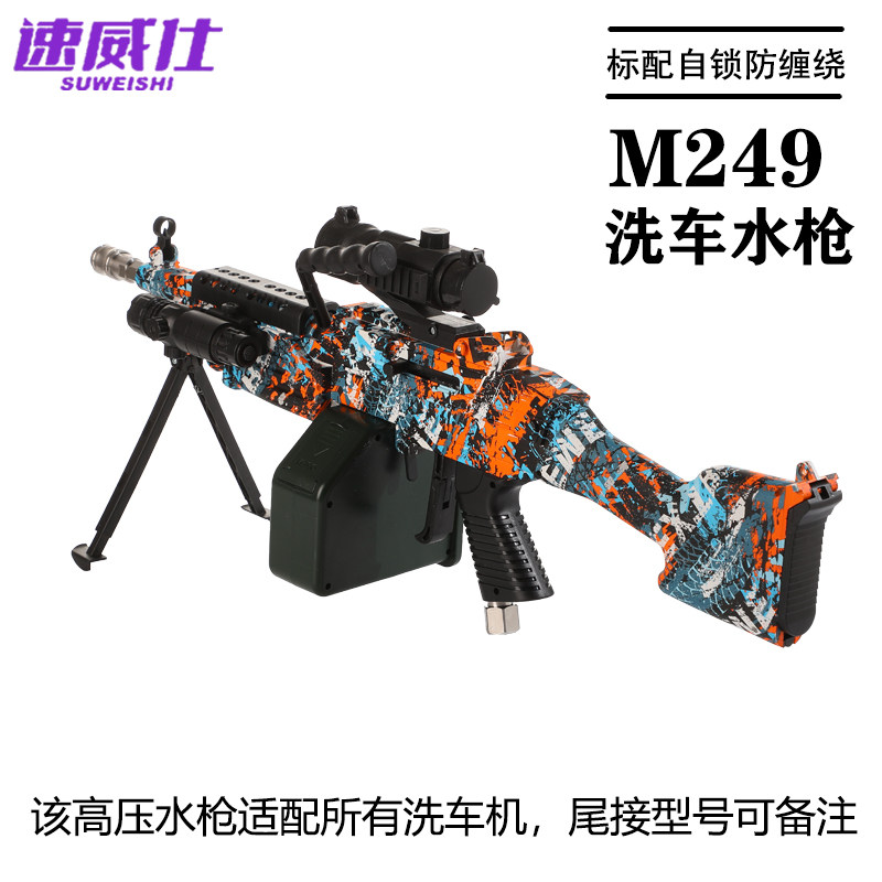 速威仕M249大菠萝高压洗车水枪