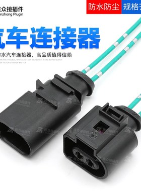 1J0973722 大众雾灯喷水插头8D0973822防水连接器 DJ7025A-3.5-21