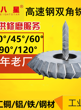 八星高速钢角度铣刀白钢90度V型刀双角铣刀45度60度90度W6V型刀