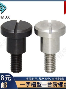 不锈钢一字槽支点台阶螺丝碳钢M456锁紧固定螺纹柱杆螺栓CBBD-CBD