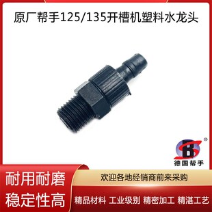 原厂帮手125-2/135-5开槽机塑料水龙头切割机塑料水嘴开槽机配件