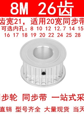 同步轮8M26齿AF齿宽21内孔8 10 12 14 15 17 19 20 22 24同步带轮