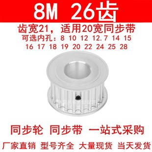 24同步带轮 同步轮8M26齿AF齿宽21内孔8