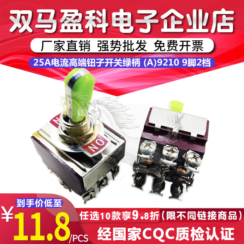 进口】25A电流高端钮子开关绿柄 (A)9210 9脚2档摇臂开关E-TEN302