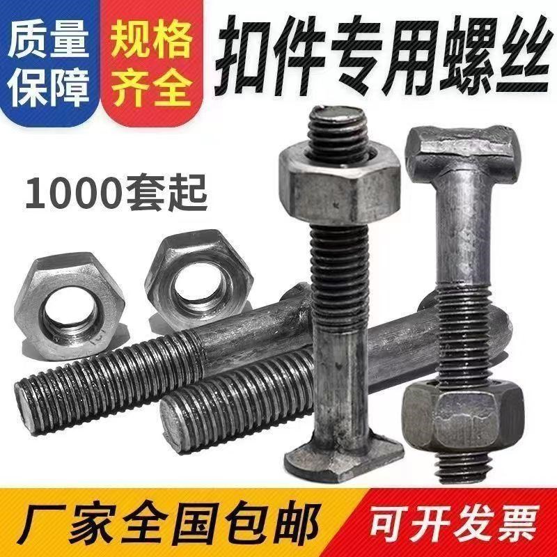 (整件批)建筑配件扣件螺丝丁字丝十字扣件T型扣件螺栓螺母工地