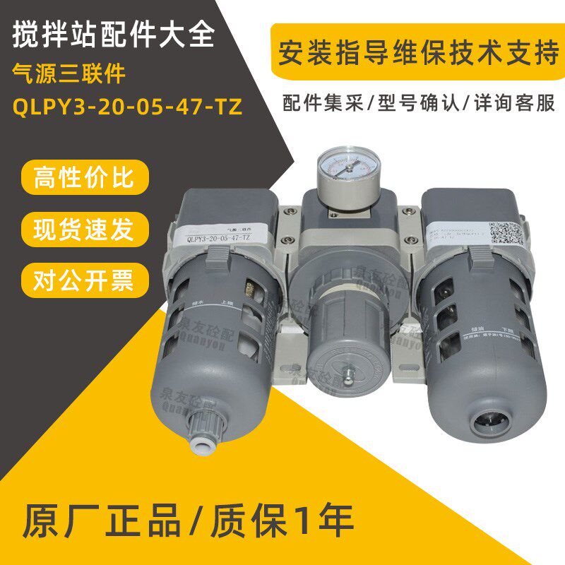 中联/三一搅拌站配件气源三联件QLPY3200547亿日油水油雾分离器