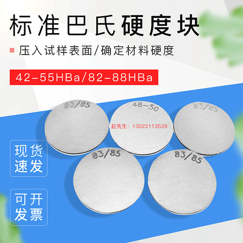 标准巴氏硬度块42-55HBa  82-88HBa巴氏硬度计校准块厂家直发