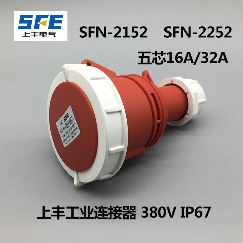 上丰 SFN-2152 SFN-2252 工业插头插座5芯16A 32A IP67防水连接器