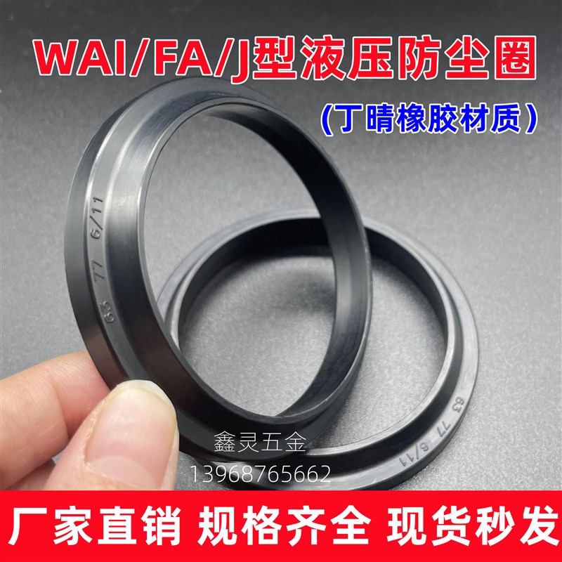 橡胶J型防尘圈WAI185*205/190*210/195*215/200*220/205*225*7/13