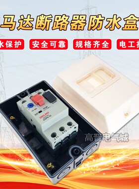 电动机断路器保护盒 马达断路器开关防水盒 GV2-MC02 NS2-MC 25