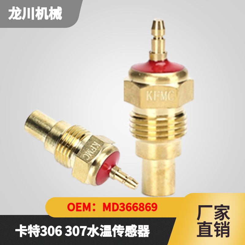 卡特306 307 308挖掘机水温传感器4M40发动机温度感应器MD366869