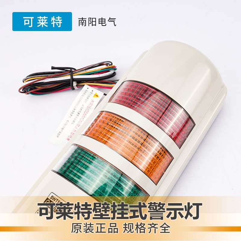 可莱特壁挂式警示灯LED三色灯12v/24V声光报警半圆多层信号灯蜂鸣