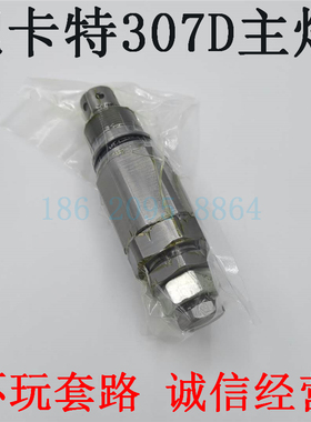 适用于挖掘机配件卡特CAT306 307E2 307D 308分配阀主炮 主溢流阀