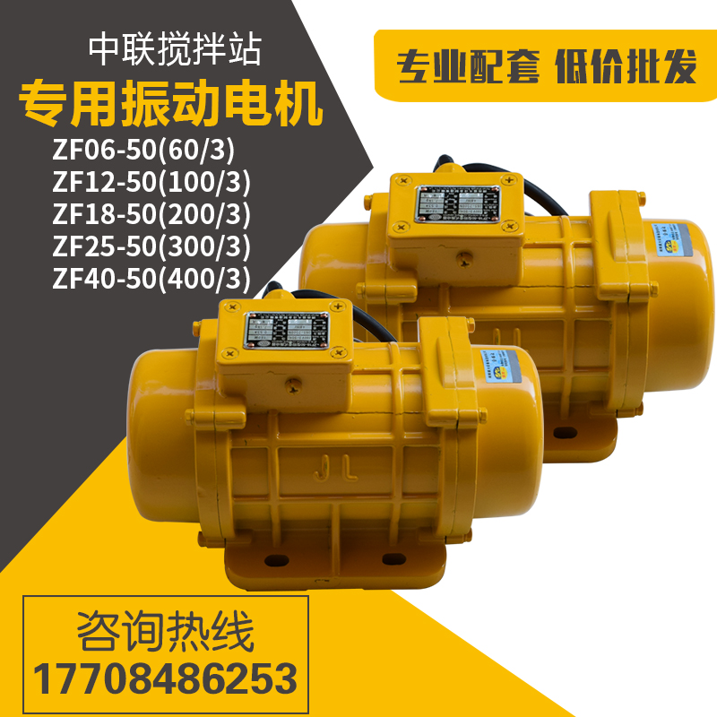 三一中联搅拌站振动电机ZF1850/1250/2550 380V混泥土振动器