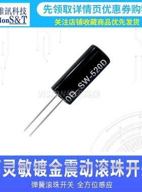 SW520D 滚珠开关 2801 SW-520D SW520 角度 倾斜开关 震动开关