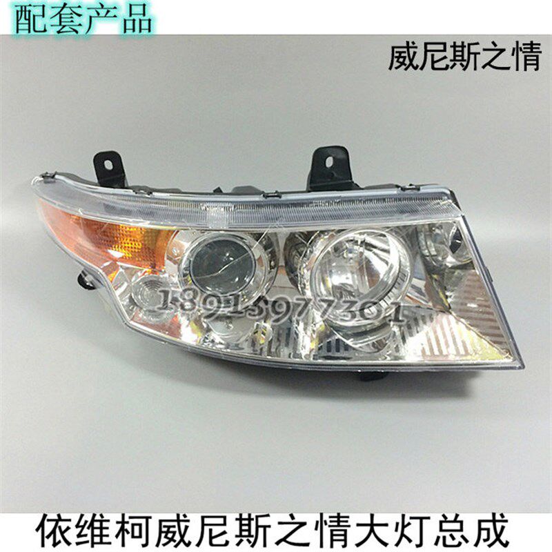 南京依维柯 威尼斯 威尼斯之情 大灯总成 前大灯 前照灯 带灯泡