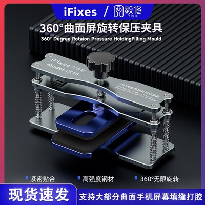 iFixes360曲面屏旋转保压夹具贴合紧密高强度钢材防磨损海绵垫