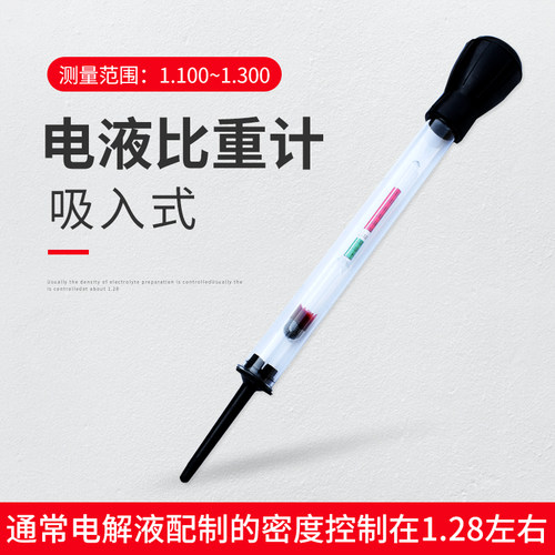 汽车蓄电池电瓶电解液比重计测试仪1.100-1.300电液密度计吸入式