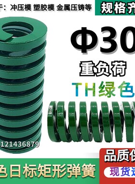 模具矩形弹簧【绿色弹簧】TH30*3040455055606570758090100-200