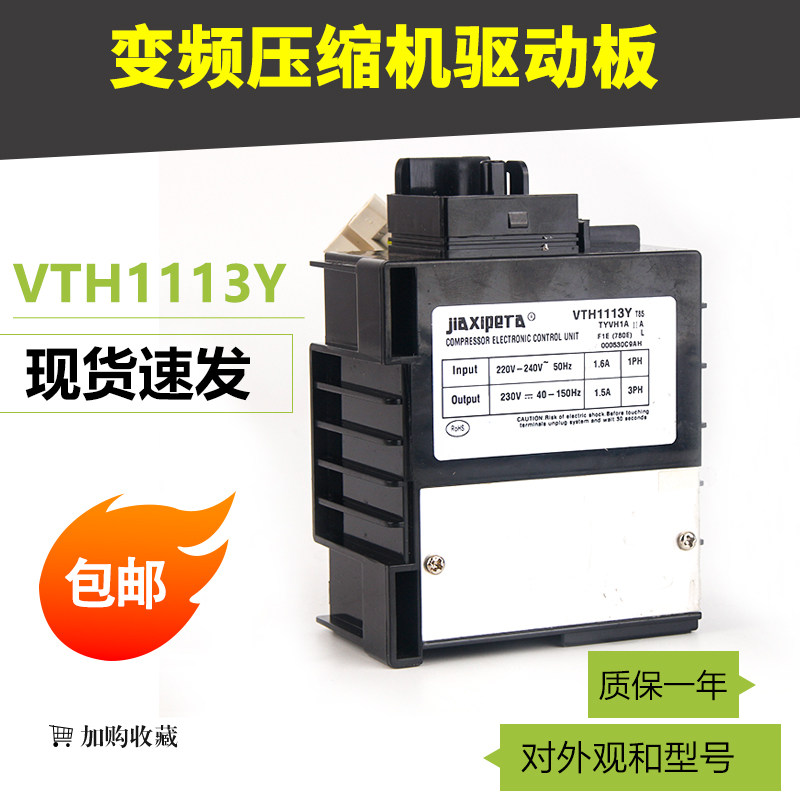 冰箱变频压缩机VTH1113Y主板驱动板变频板TYVH1A 00530C9AH启动盒