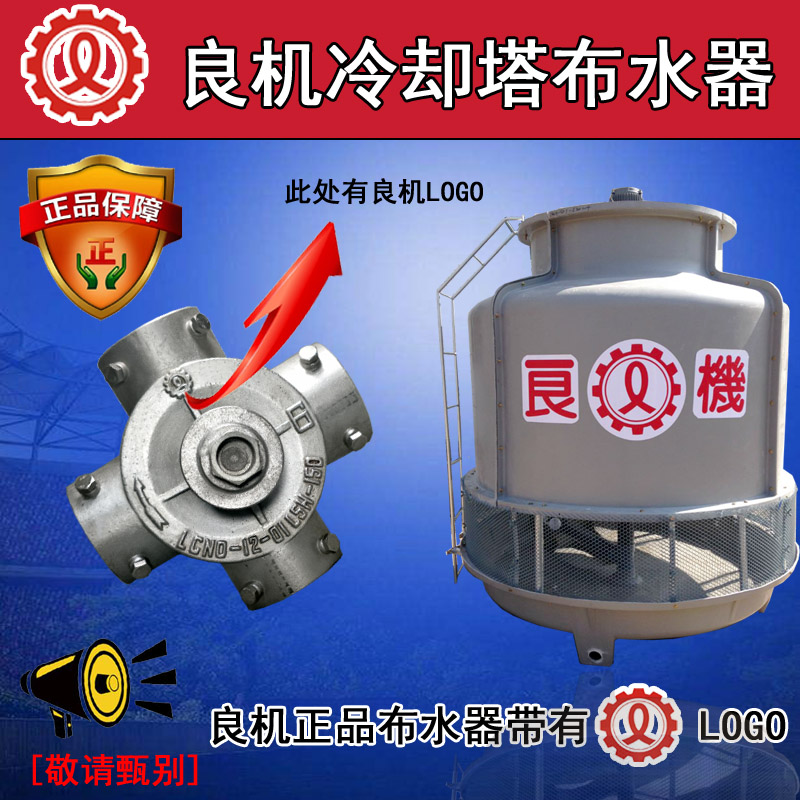 冷却塔布水器良机LBCM-P-250T高档铝合金喷头转头洒水器8寸6孔