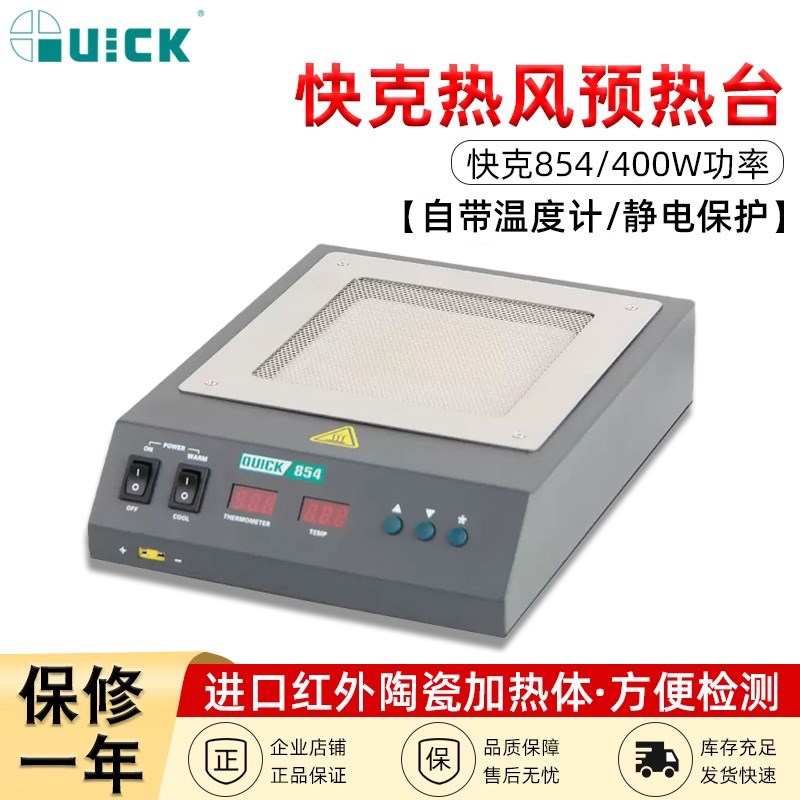 QUICK快克870/853/854/855T+预热台铁板烧电热工具解焊返修台