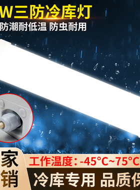 冷藏库专用长条灯冻库冷藏库防水防潮耐低温照明灯20W超市商场灯