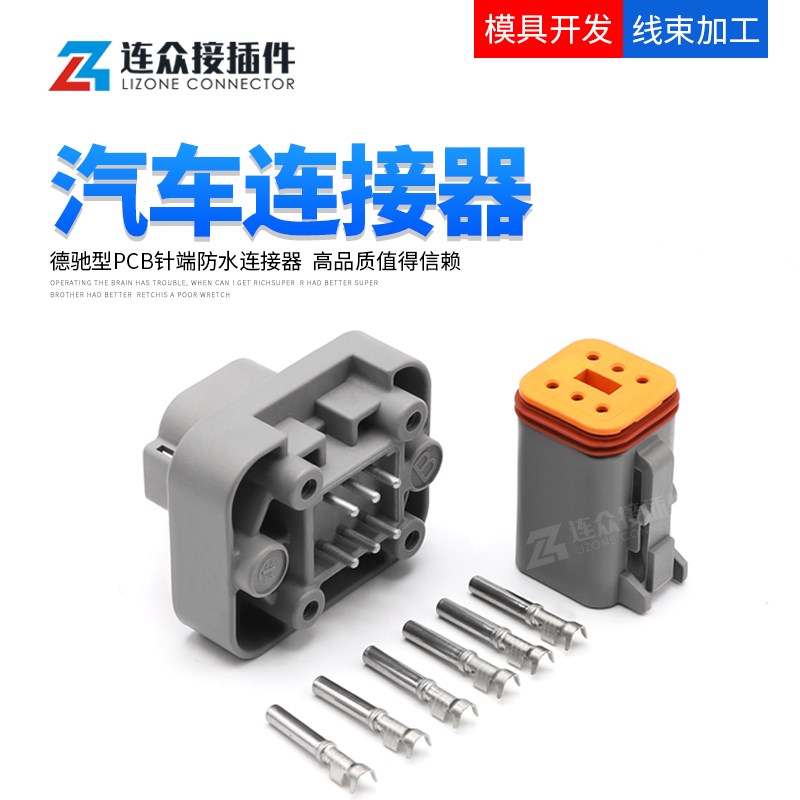 DT15-6P 德驰汽车防水连接器车载电路板针端护套公母PCB直针插座