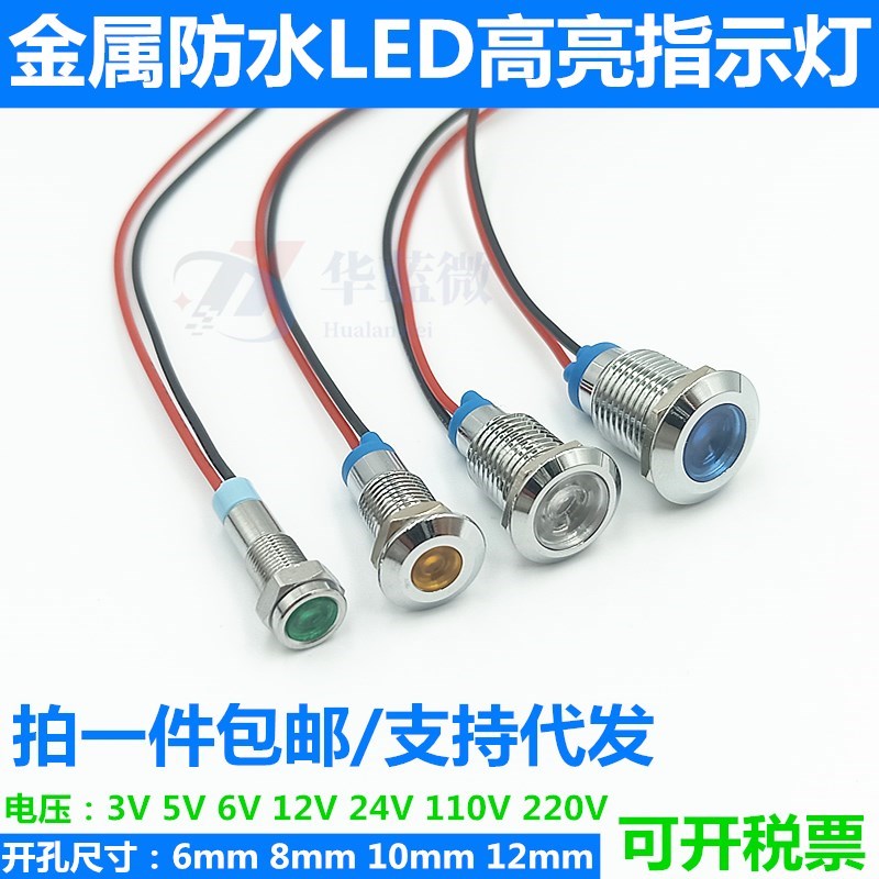 LED金属指示灯6mm8mm12mm10mm防水电源工作信号灯3V6V12V24V220V