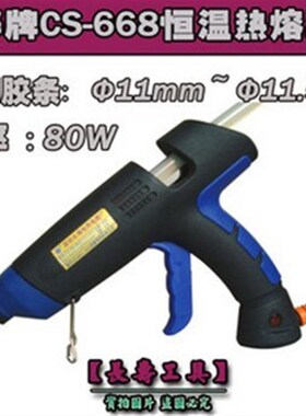 【原装正品】(CS-668)长寿牌可恒温热熔胶枪 80W胶枪 特价