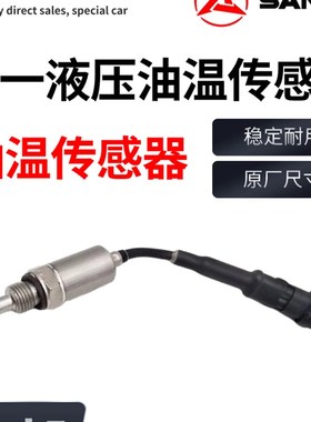 三一SY115 135 205 215 235 36589液压油温传感器进口7240A01