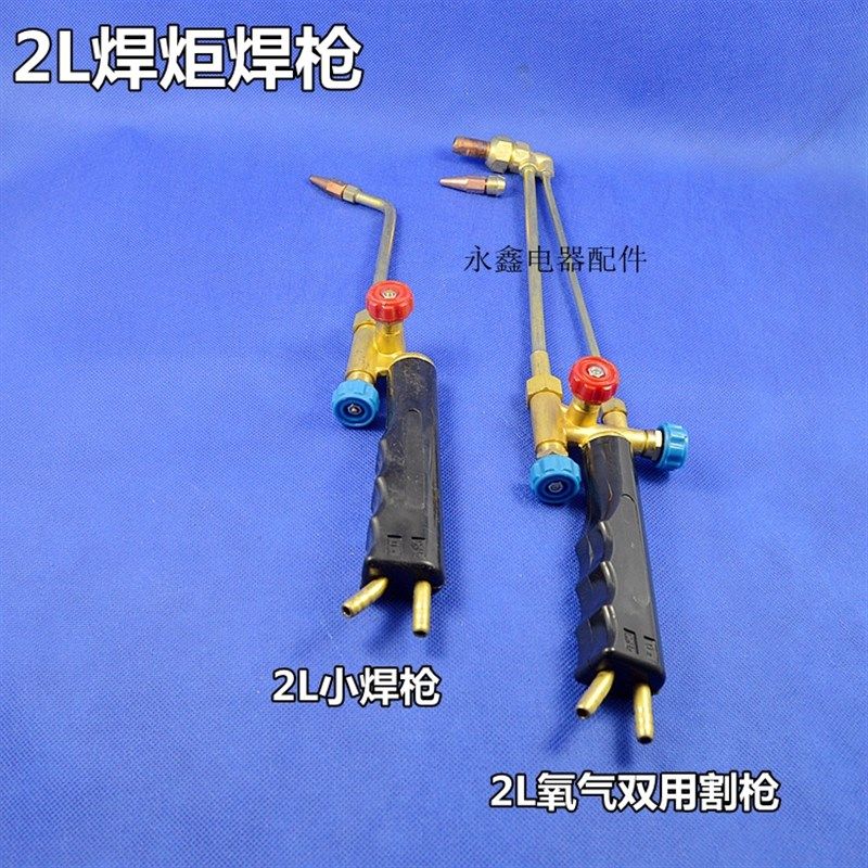 便携式氧气焊枪把手 便携式焊炬 小型氧气焊枪 2L双用焊枪