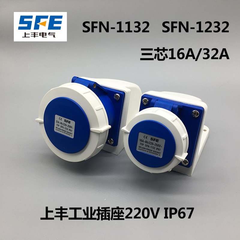 上丰SFN-1132 SFN-1232 防水工业插头插座3芯16A 32A明装插座IP67